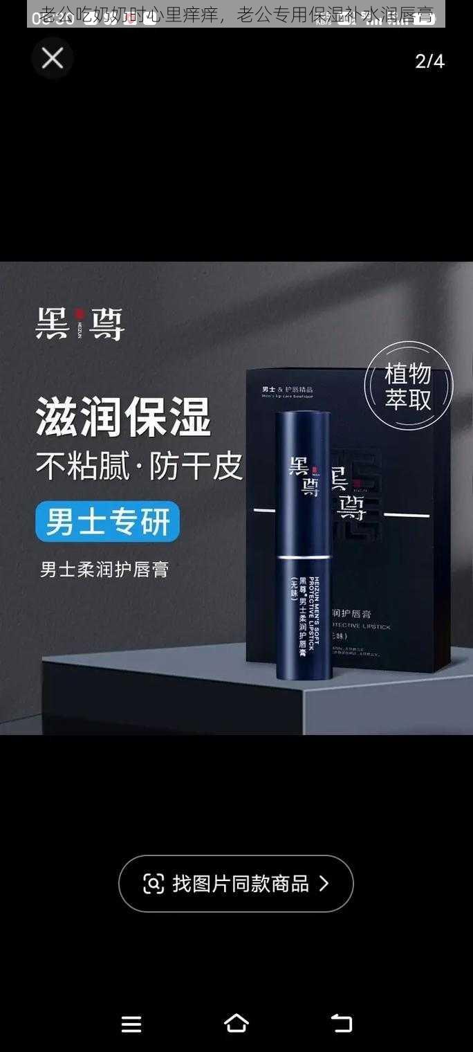 老公吃奶奶时心里痒痒,老公专用保湿补水润唇膏