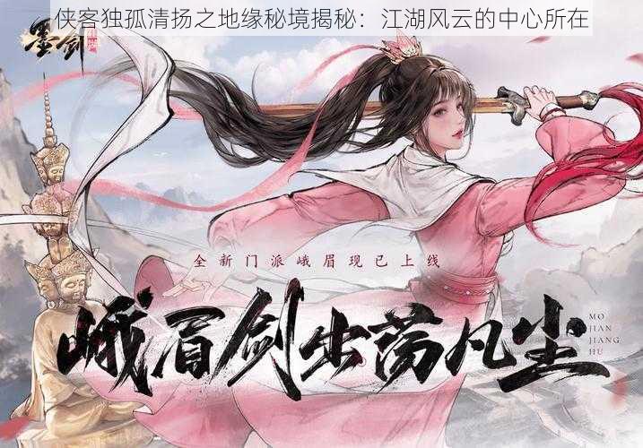 侠客独孤清扬之地缘秘境揭秘:江湖风云的中心所在