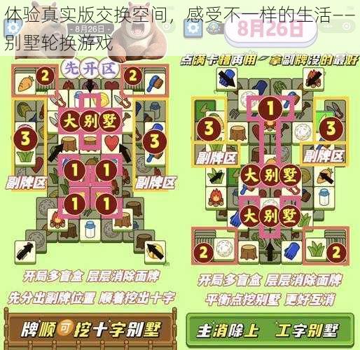 体验真实版交换空间,感受不一样的生活——别墅轮换游戏