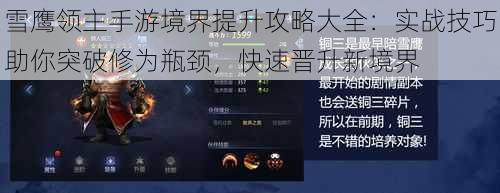 雪鹰领主手游境界提升攻略大全:实战技巧助你突破修为瓶颈,快速晋升新境界