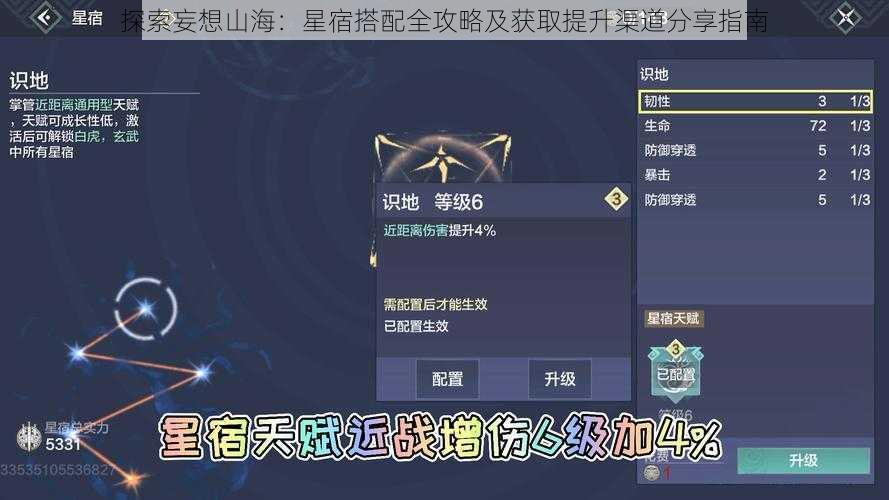 探索妄想山海:星宿搭配全攻略及获取提升渠道分享指南