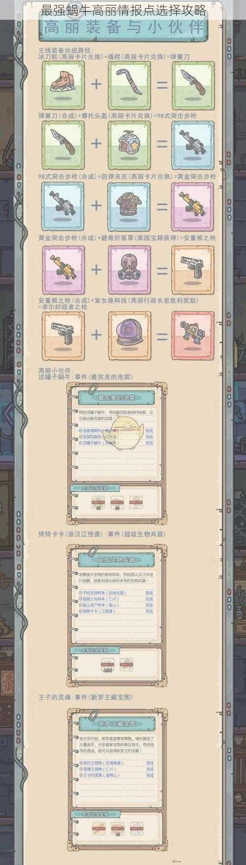 最强蜗牛高丽情报点选择攻略