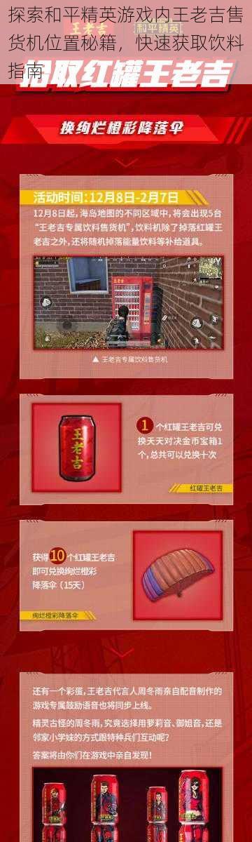 探索和平精英游戏内王老吉售货机位置秘籍,快速获取饮料指南