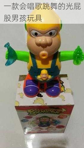 一款会唱歌跳舞的光屁股男孩玩具