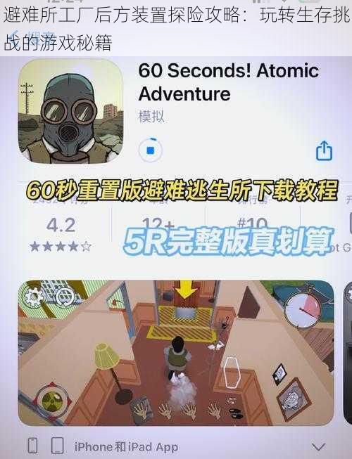 避难所工厂后方装置探险攻略:玩转生存挑战的游戏秘籍