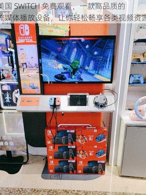 美国 SWITCH 免费观看,一款高品质的流媒体播放设备,让你轻松畅享各类视频资源