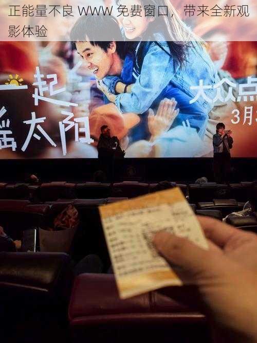 正能量不良 WWW 免费窗口,带来全新观影体验