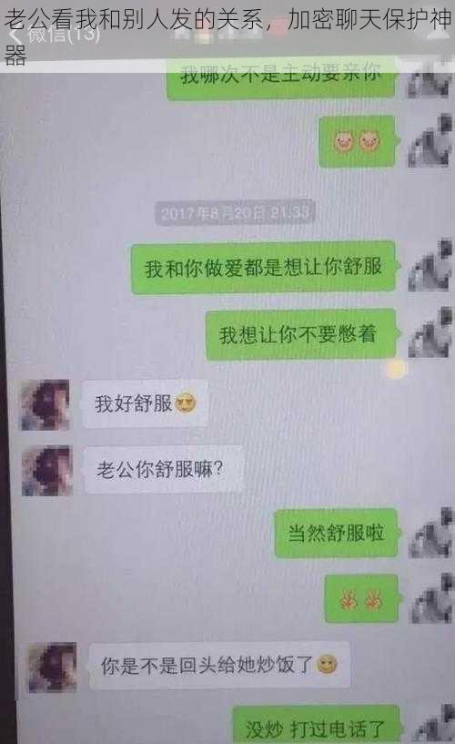 老公看我和别人发的关系,加密聊天保护神器