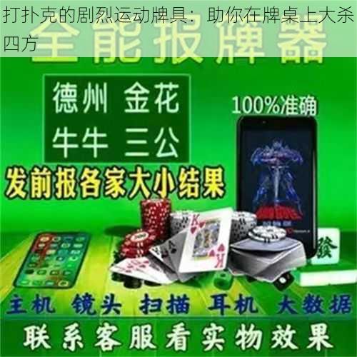 打扑克的剧烈运动牌具:助你在牌桌上大杀四方
