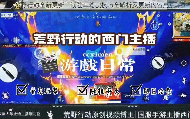 荒野行动全新更新:蹦蹦车驾驶技巧全解析及更新内容亮点