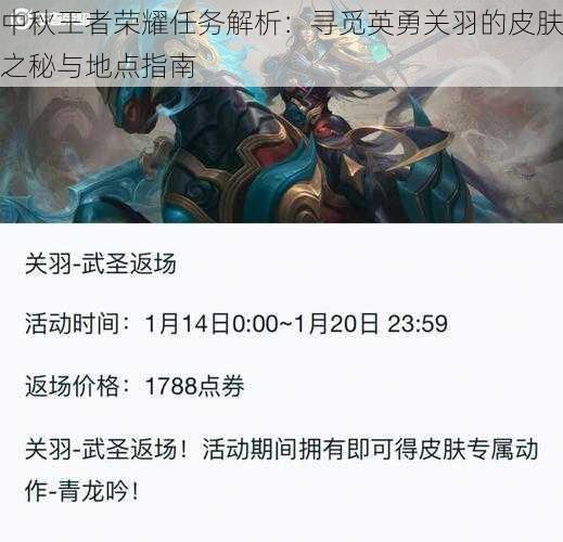 中秋王者荣耀任务解析:寻觅英勇关羽的皮肤之秘与地点指南