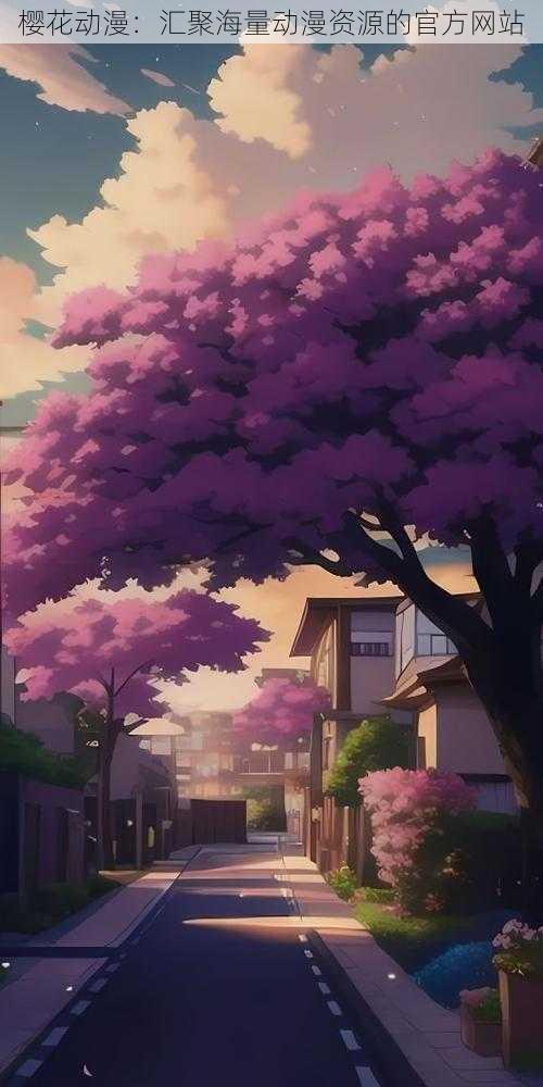 樱花动漫:汇聚海量动漫资源的官方网站