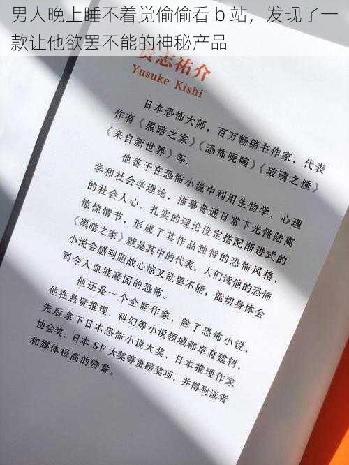 男人晚上睡不着觉偷偷看 b 站,发现了一款让他欲罢不能的神秘产品