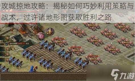 攻城掠地攻略:揭秘如何巧妙利用策略与战术,过许诸地形图获取胜利之路