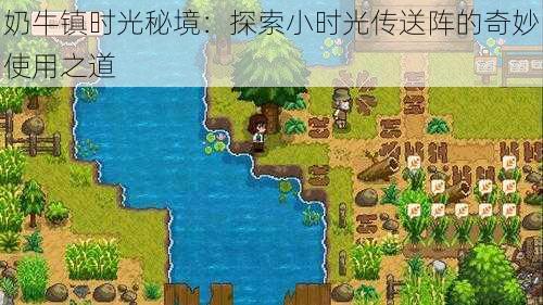 奶牛镇时光秘境:探索小时光传送阵的奇妙使用之道