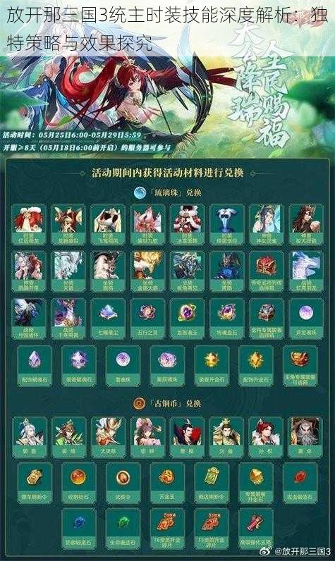 放开那三国3统主时装技能深度解析:独特策略与效果探究