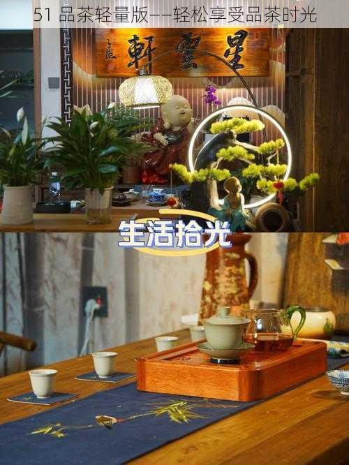 51 品茶轻量版——轻松享受品茶时光