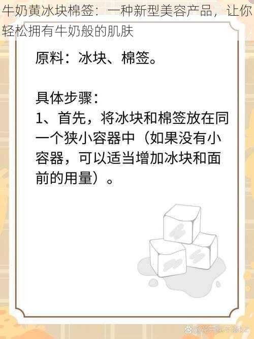 牛奶黄冰块棉签:一种新型美容产品,让你轻松拥有牛奶般的肌肤