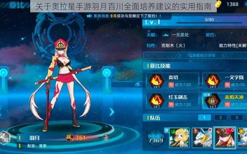 关于奥拉星手游羽月百川全面培养建议的实用指南