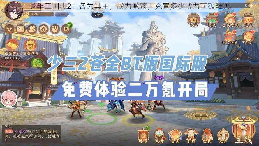 少年三国志2:各为其主,战力激荡,究竟多少战力可破难关