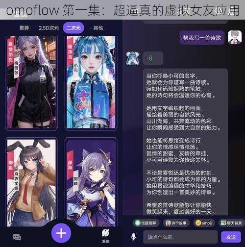 omoflow 第一集:超逼真的虚拟女友应用