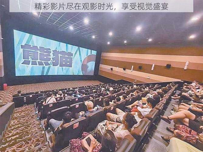 精彩影片尽在观影时光,享受视觉盛宴