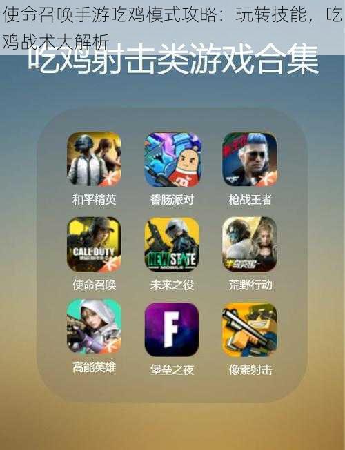 使命召唤手游吃鸡模式攻略:玩转技能,吃鸡战术大解析