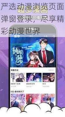 严选动漫浏览页面弹窗登录,尽享精彩动漫世界