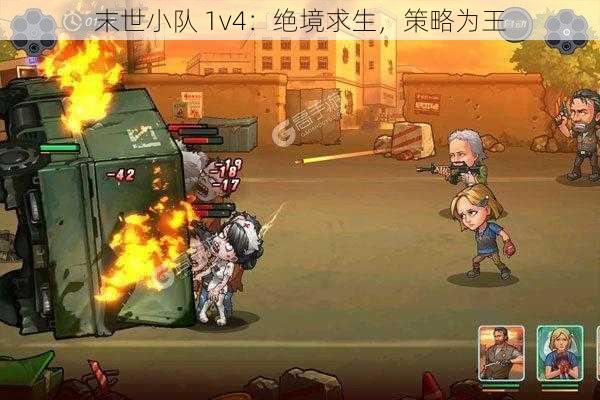 末世小队 1v4:绝境求生,策略为王