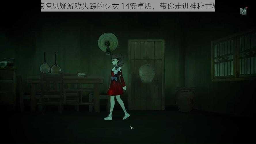 惊悚悬疑游戏失踪的少女 14安卓版,带你走进神秘世界