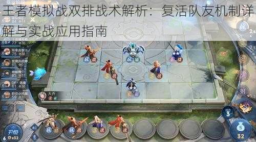 王者模拟战双排战术解析:复活队友机制详解与实战应用指南