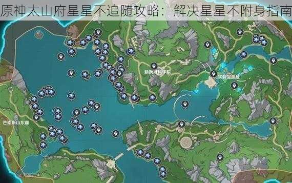 原神太山府星星不追随攻略:解决星星不附身指南