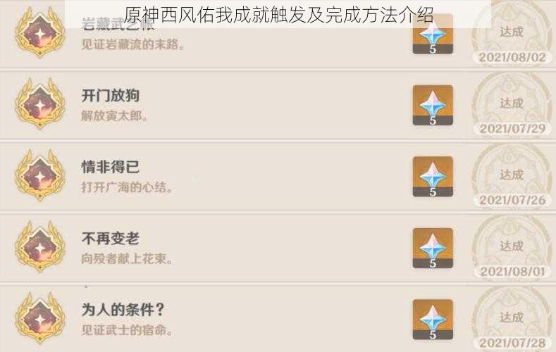 原神西风佑我成就触发及完成方法介绍
