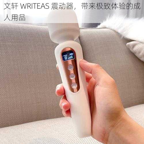 文轩 WRITEAS 震动器,带来极致体验的成人用品