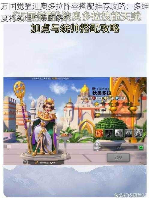 万国觉醒迪奧多拉阵容搭配推荐攻略:多维度将领组合策略解析