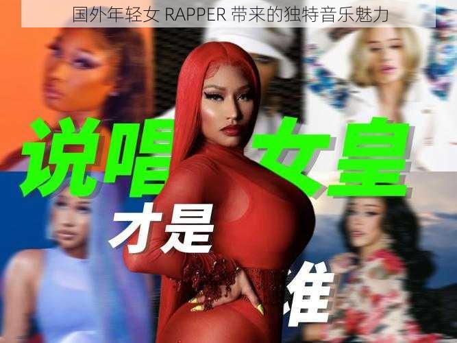 国外年轻女 RAPPER 带来的独特音乐魅力