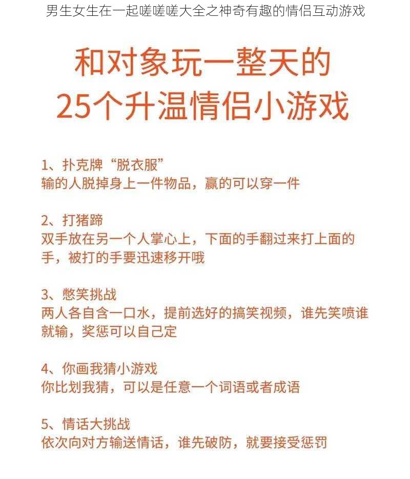 男生女生在一起嗟嗟嗟大全之神奇有趣的情侣互动游戏