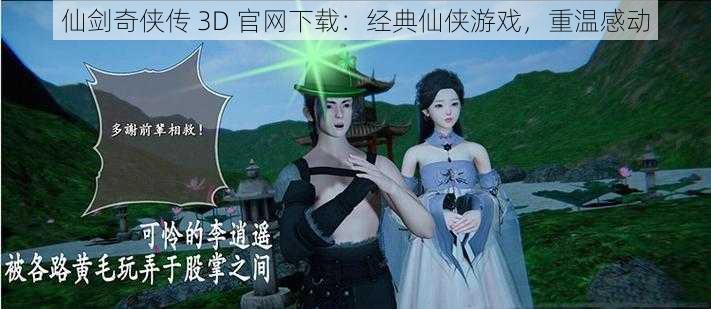 仙剑奇侠传 3D 官网下载:经典仙侠游戏,重温感动
