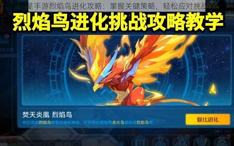 奥拉星手游烈焰鸟进化攻略:掌握关键策略,轻松应对挑战关卡