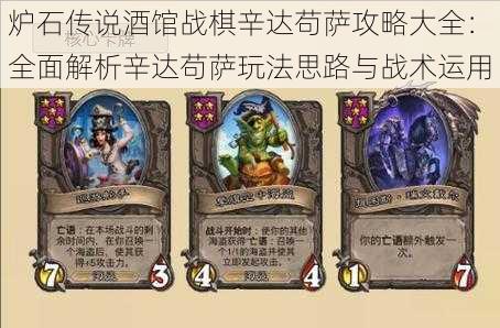 炉石传说酒馆战棋辛达苟萨攻略大全:全面解析辛达苟萨玩法思路与战术运用