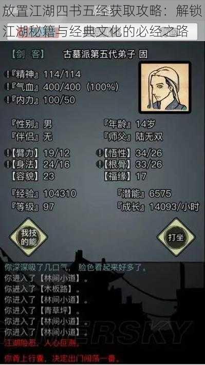 放置江湖四书五经获取攻略:解锁江湖秘籍与经典文化的必经之路