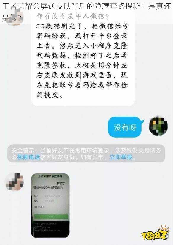 王者荣耀公屏送皮肤背后的隐藏套路揭秘:是真还是假?