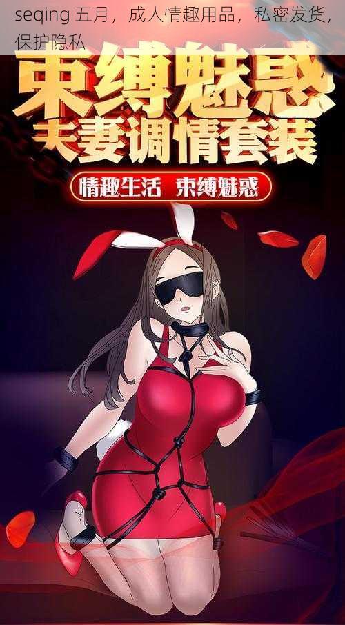 seqing 五月,成人情趣用品,私密发货,保护隐私