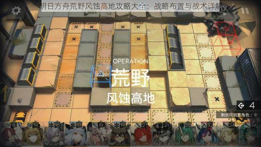 明日方舟荒野风蚀高地攻略大全:战略布置与战术详解