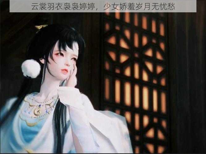 云裳羽衣袅袅婷婷,少女娇羞岁月无忧愁