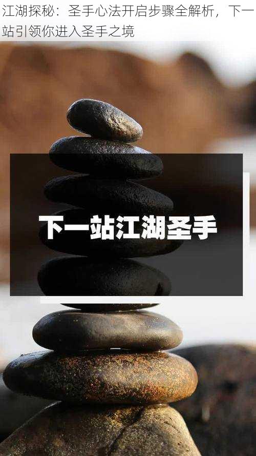 江湖探秘:圣手心法开启步骤全解析,下一站引领你进入圣手之境