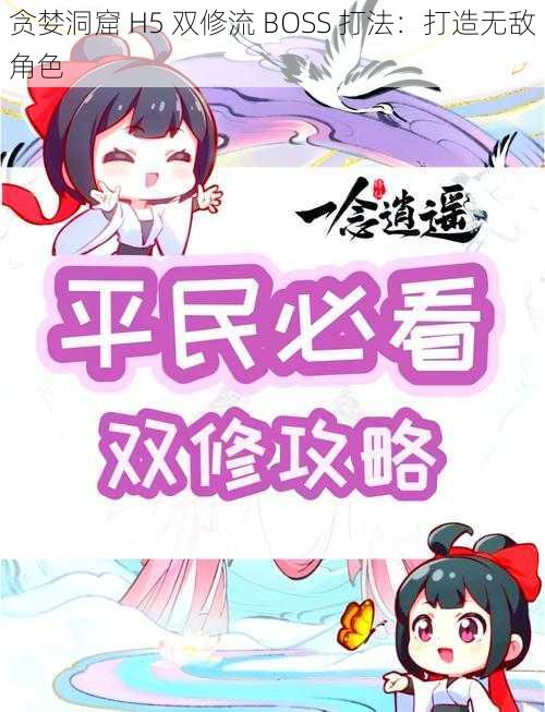 贪婪洞窟 H5 双修流 BOSS 打法:打造无敌角色