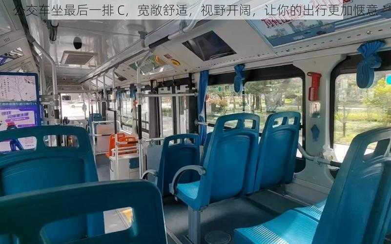 公交车坐最后一排 C,宽敞舒适,视野开阔,让你的出行更加惬意