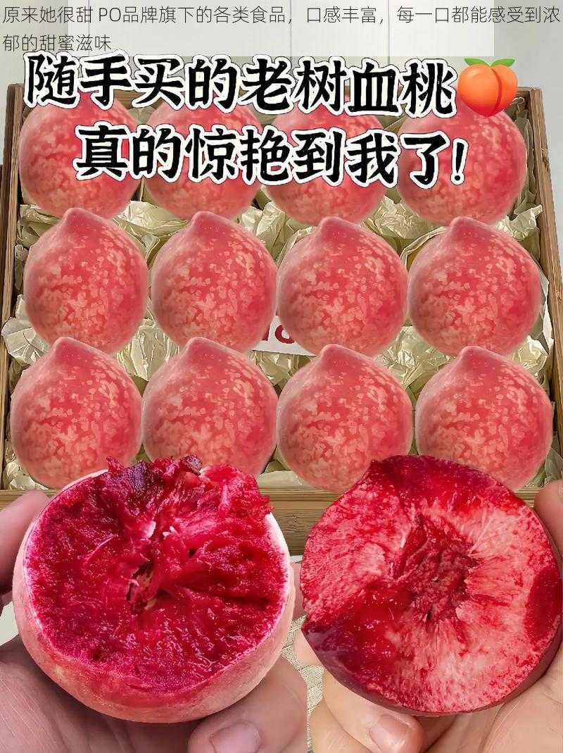原来她很甜 PO品牌旗下的各类食品,口感丰富,每一口都能感受到浓郁的甜蜜滋味