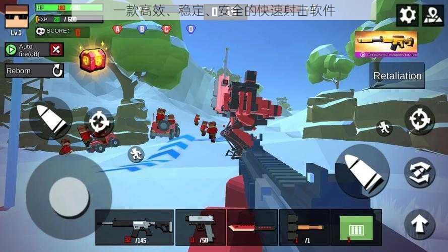一款高效、稳定、安全的快速射击软件
